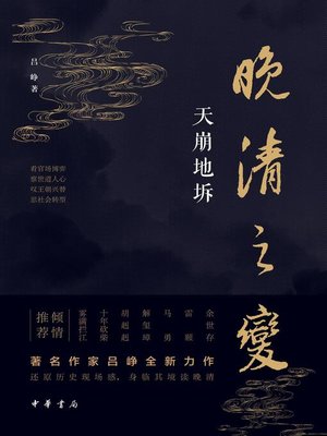 cover image of 晚清之变
